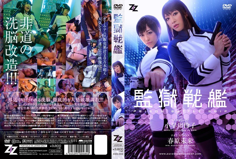 ZIZG-002 Pahlawan Pemuas Nafsu – Reiko Kobayakawa, Miki Sunohara